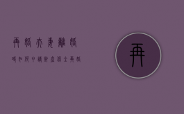 再婚夫妻离婚时如何申请财产保全（再婚后离婚财产分割）