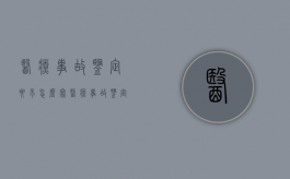 医疗事故鉴定要求怎么写？（医疗事故鉴定要求怎么写才有效呢视频）