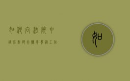 如何向法院申请强制执行抚养费从工作单位工资中扣除（抚养费强制执行属于什么案由）