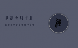 经济合同中仲裁条款的约定的事项包括什么？（经济合同仲裁机关）