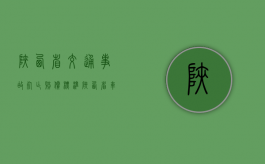 陕西省交通事故死亡赔偿标准（陕西省车祸死亡赔偿标准2020明细）