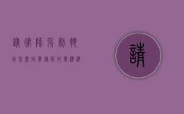 请律师强制执行怎么收费,律师收费标准（强制执行律师收费吗）