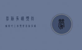 劳动争议预防调解的工作预案（劳动争议预防机制）