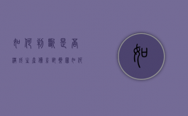 如何判断是否构成生产伪劣兽药罪（如何区分假兽药、劣兽药）