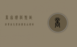 商家价格欺诈消费者怎么维权（商品价格欺诈）