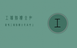 工伤赔偿金扣税吗（工伤赔偿金是否要上税）