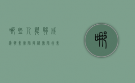 哪些人能够成为执业律师？揭秘律师行业的准入门槛