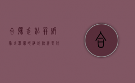 合伙走私并贩卖武器罪的构成条件是什么？（擅自卖合伙东西违法吗）
