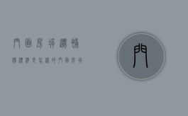 门面房拆迁补偿标准是怎样的（门面房拆迁补偿标准是怎样的呢）