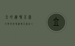 立的遗嘱不写日期有效吗（遗嘱不写自己儿子可以吗）