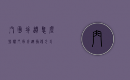 门面拆迁怎么赔偿（门面拆迁补偿方式）
