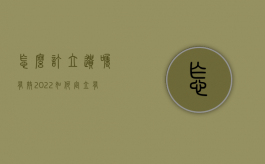怎么订立遗嘱有效2022（如何定立有效的遗嘱）