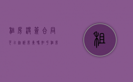 租房没签合同可以起诉房东吗知乎（租房没签合同可以起诉房东吗合法吗）