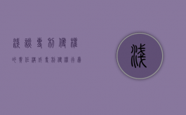 浅谈专利侵权的责任构成（专利侵权行为的认定与赔偿）