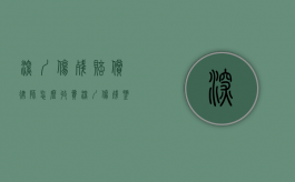 深圳伤残赔偿律师怎么收费（深圳伤残鉴定标准及赔偿标准最新）