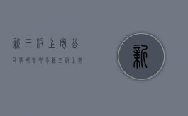 新三板上市公司有哪些要求（新三板上市的条件是什么）