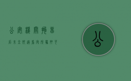 公安机关拘留后未立即送看守所羁押可以吗知乎（拘留后未及时送看守所）