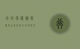 行政复议调解书发生法律效力的时间是（行政复议的调解）