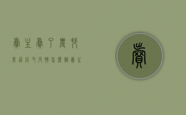 卖主卖了农村房屋后又反悔怎么办（卖主卖了农村房屋后又反悔怎么办呢）