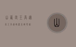 山西右玉高速（右玉高速路况查询电话）