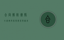 合同解除律师在线询问，专业解答与实用指南