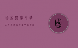 国家赔偿申请不予受理通知书（申请国家赔偿不受理怎么办）
