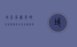域名争议有哪些解决办法（域名争议解决办法）