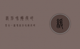 缓刑和拘役的概念一样吗？（缓刑和拘役哪个重）