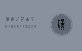 债务人能否主动申请强制执行（债务人有债权法院可以执行吗）