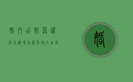婚内出轨算违法行为吗判几年（婚内出轨触犯法律吗）