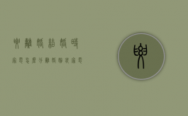 要离婚结婚时家电怎么分（离婚嫁妆家电如何处理）