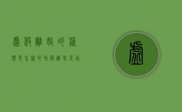 虚假离婚的种类是怎样的呢（假离婚是否构成虚假诉讼）