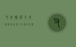 父母拘役子女还能当兵吗?（父母拘役影响政审吗）