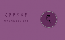 民法典房屋买卖授权是否必须公正（买卖房屋委托授权公证需要哪些材料）