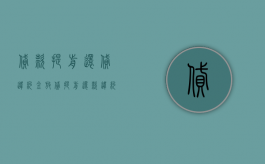 贷款提前还贷违约金（放贷提前还款违约金）
