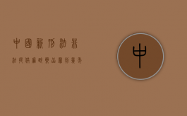 中国新刑法非法提供麻醉药品罪判几年（非法提供麻醉药品罪案例）