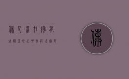 仆人永在，拥有律师证的必要性与现实意义