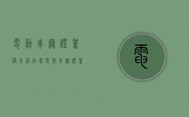 电动车无证驾驶车祸定责（电瓶车无证驾驶撞人是不是全责）