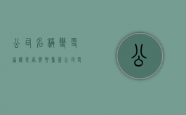 公司名称变更协议是否需要重签（公司更名后补充协议）
