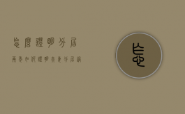 怎么证明分居两年,如何证明夫妻分居过（怎样证明夫妻分居两年）