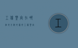 工伤鉴定在哪个地方做的最好（工伤鉴定去哪儿）
