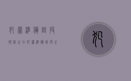 犯罪准备阶段被制止（在犯罪准备阶段主动停止是犯罪中止嘛）