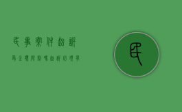 民事案件起诉受金额限制吗,起诉必须有哪些条件（民事诉讼金额达到多少可以立案侦查）