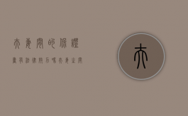 夫妻间的保证书有法律效力吗（夫妻之间如何写保证书）