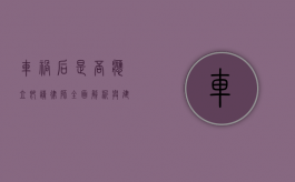 车祸后是否应立即请律师？全面解析与建议