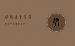 律师堵车，开庭迟到的困扰与应对