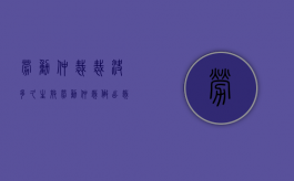 劳动仲裁裁决多久生效（劳动仲裁做出裁决时间）