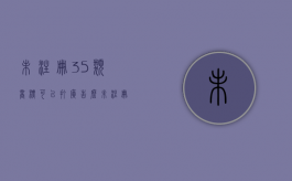 未注册35类商标可以打广告么（未注册35类商标可以宣传吗）