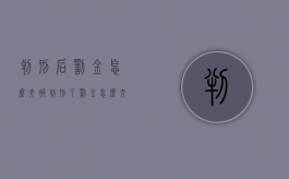 判刑后罚金怎么交（被判刑了罚金怎么交）