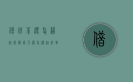 借钱不还怎样起诉（借钱不还怎样起诉对方最有效）
